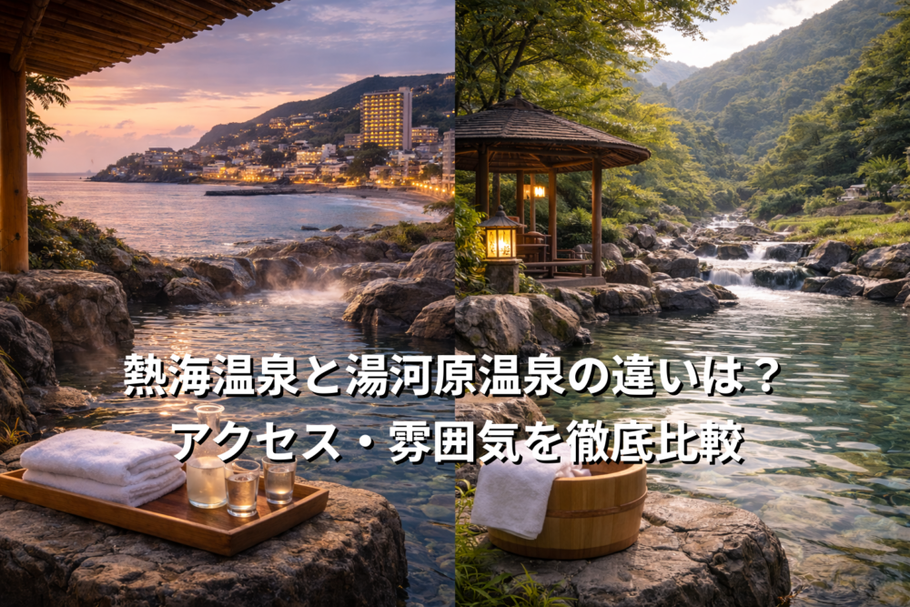 熱海温泉と湯河原温泉を比較するイメージ