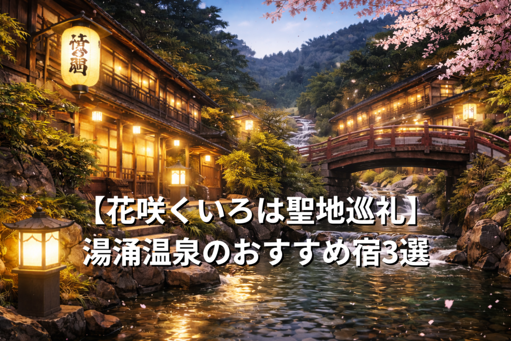 湯涌温泉イメージ