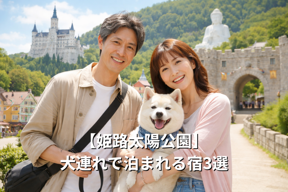 姫路の太陽公園に犬連れで来たイメージ