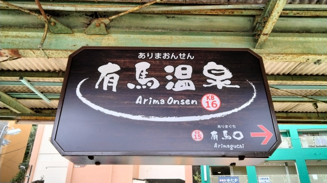 有馬温泉駅