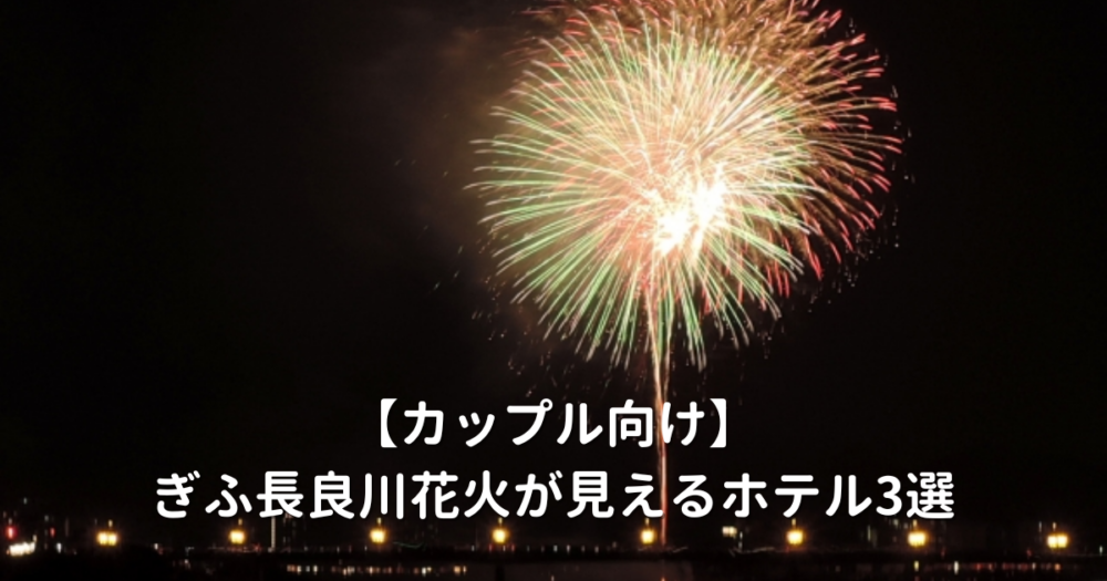 ぎふ長良川花火