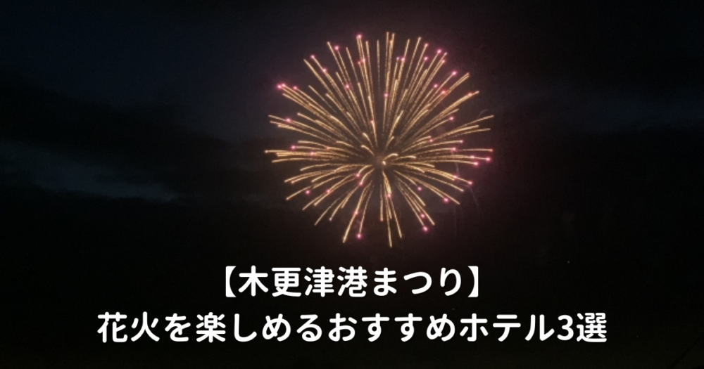 木更津港まつり　花火