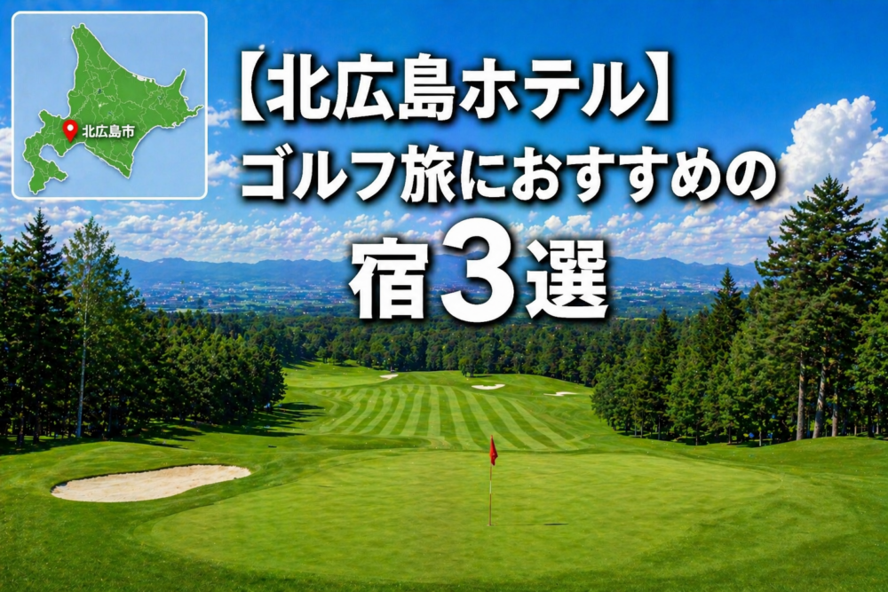 北広島　ゴルフ　ホテル
