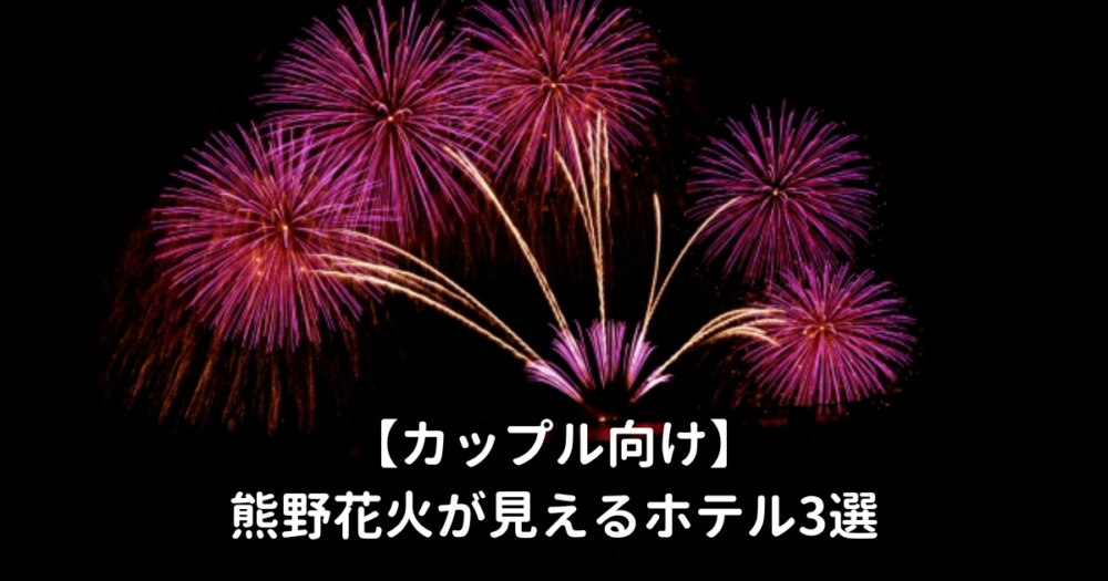 熊野大花火