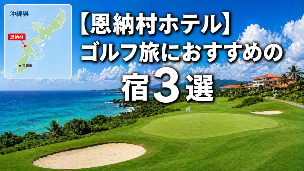 恩納村　ゴルフ　ホテル