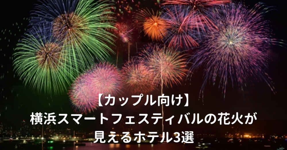 横浜スマートフェスティバル　花火