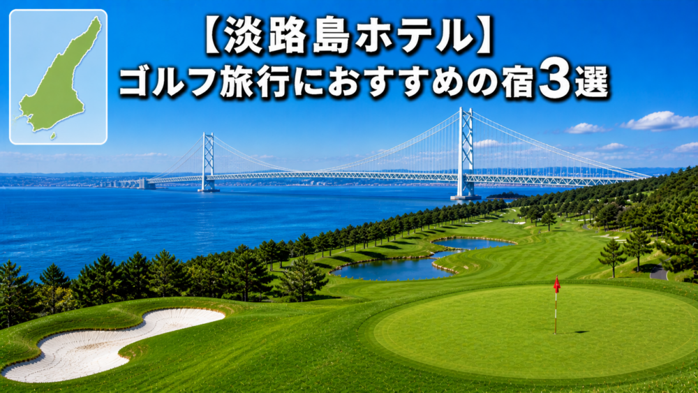 淡路島　ゴルフ　ホテル