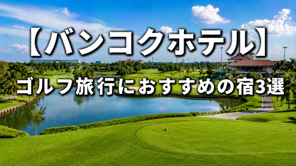 バンコク　ゴルフ　ホテル