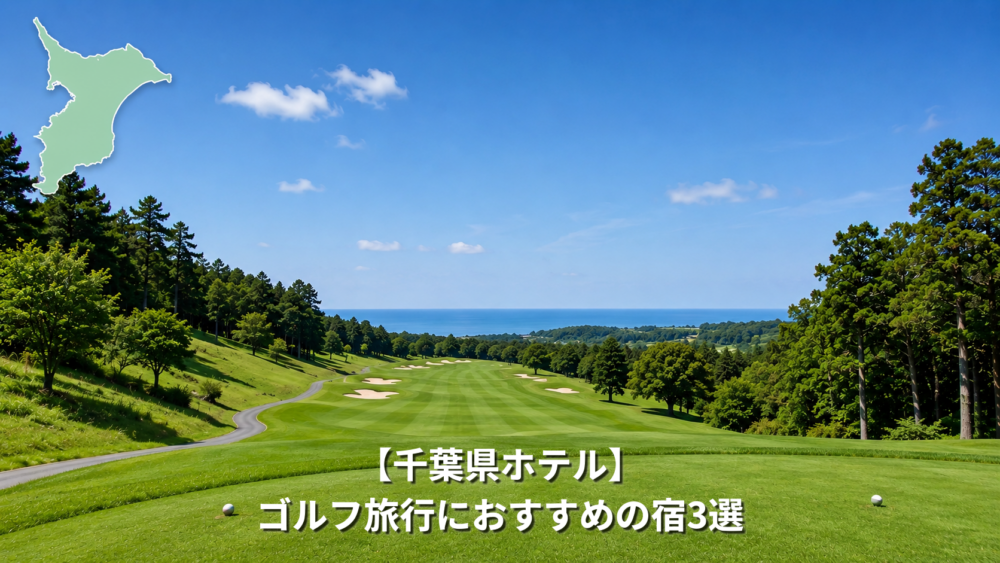 千葉県　ゴルフ　ホテル