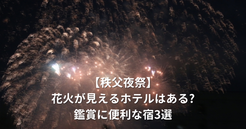 秩父夜祭　花火　ホテル