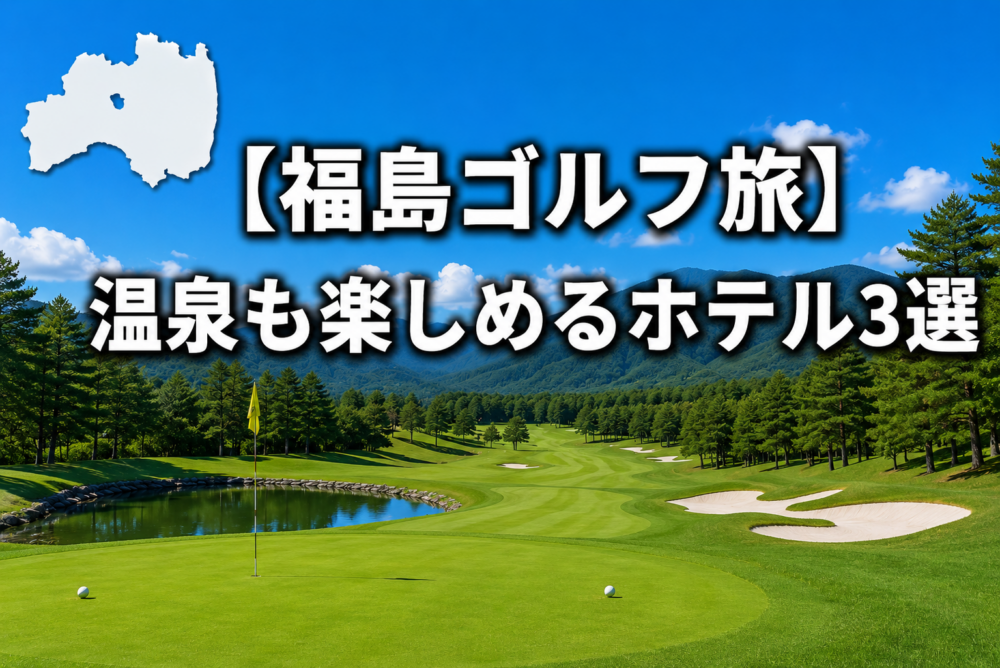 福島県　ゴルフ　ホテル
