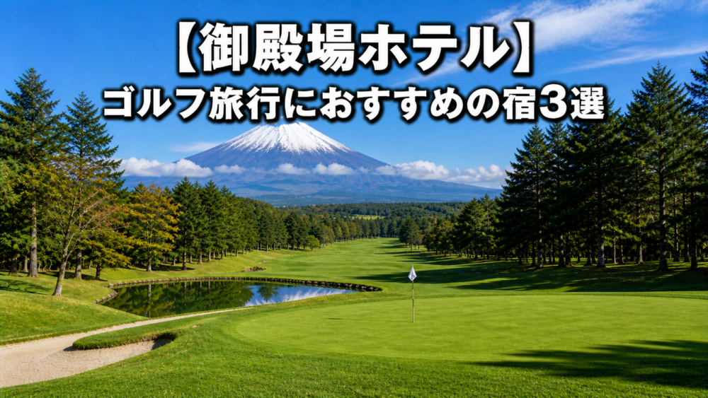 御殿場　ゴルフ　ホテル
