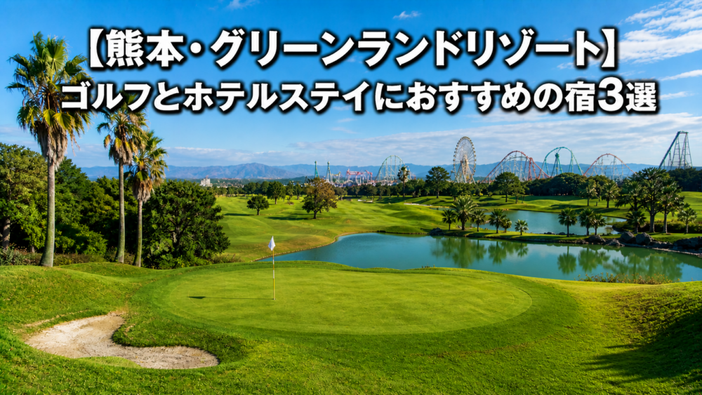 グリーンランド ゴルフ ホテル