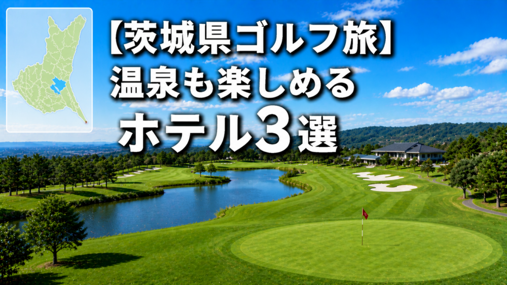 茨城県　ゴルフ　ホテル