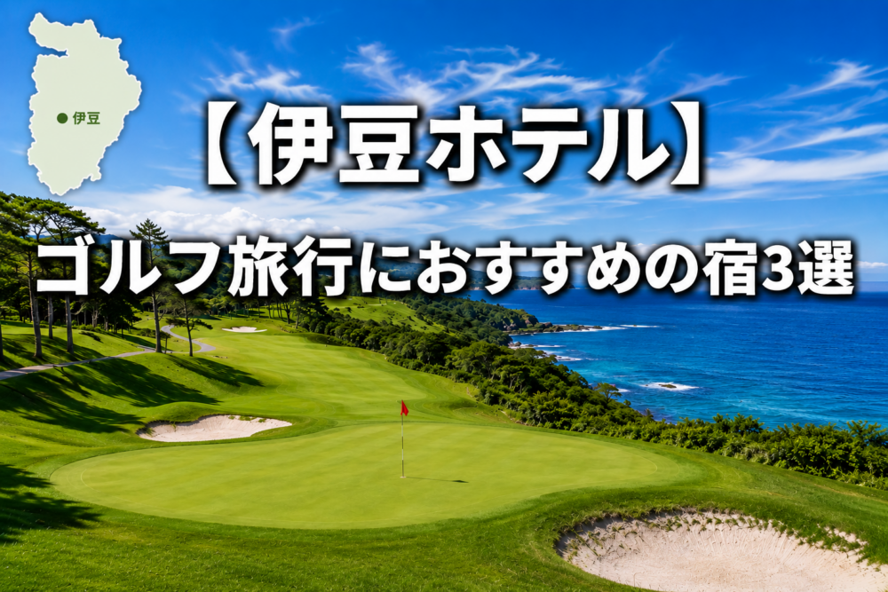伊豆　ゴルフ　ホテル