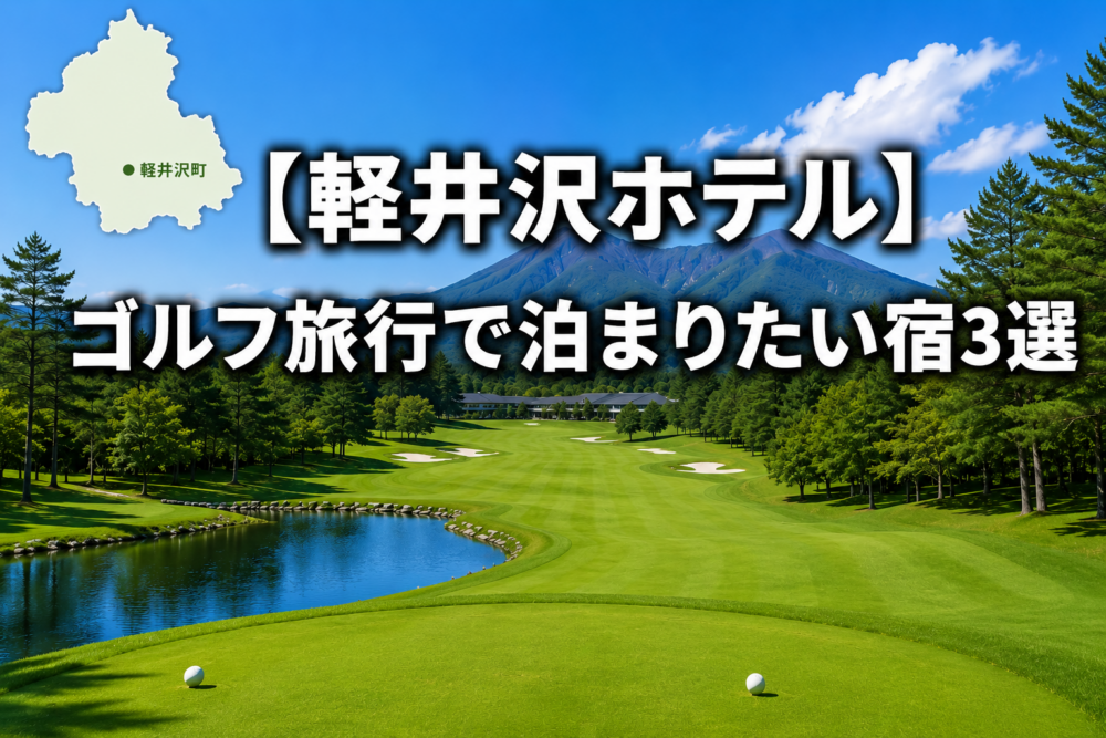 軽井沢　ゴルフ　ホテル