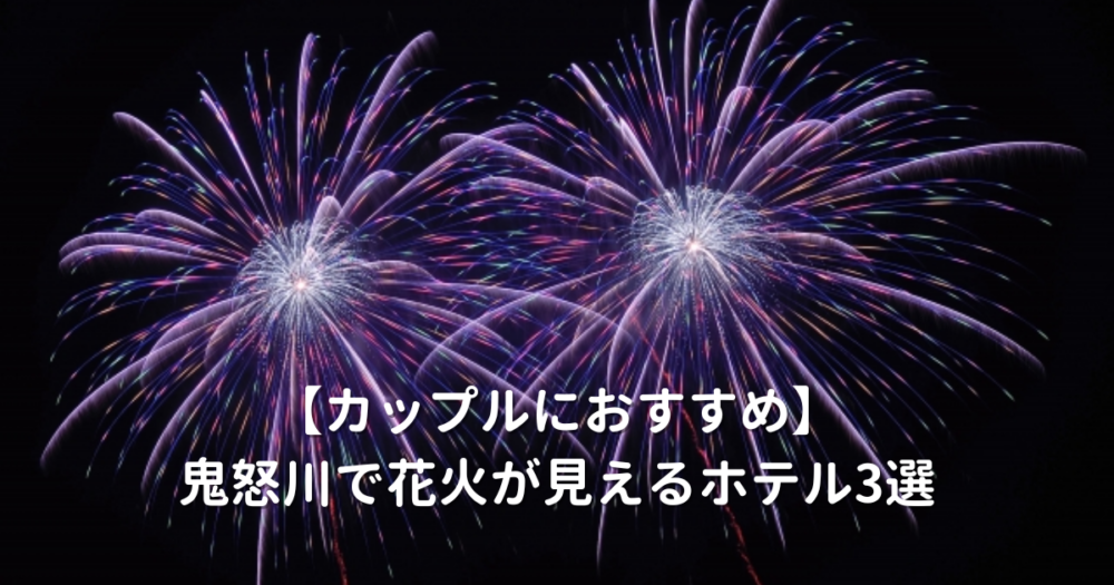 鬼怒川花火が見えるホテル