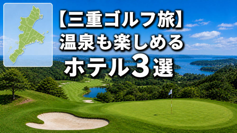 三重県　ゴルフ　ホテル