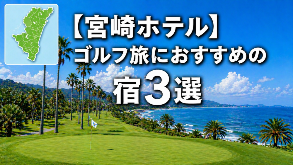 宮崎県　ゴルフ　ホテル