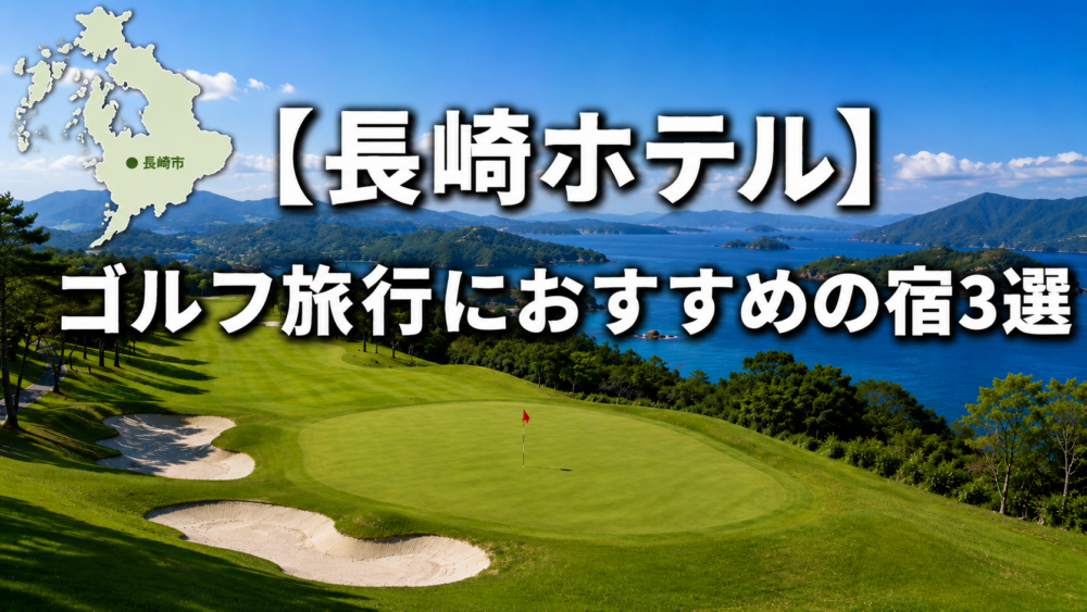 長崎　ゴルフ　ホテル