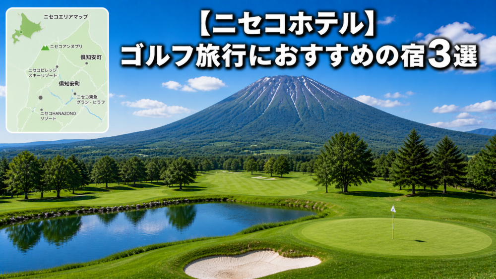 ニセコ　ゴルフ　ホテル