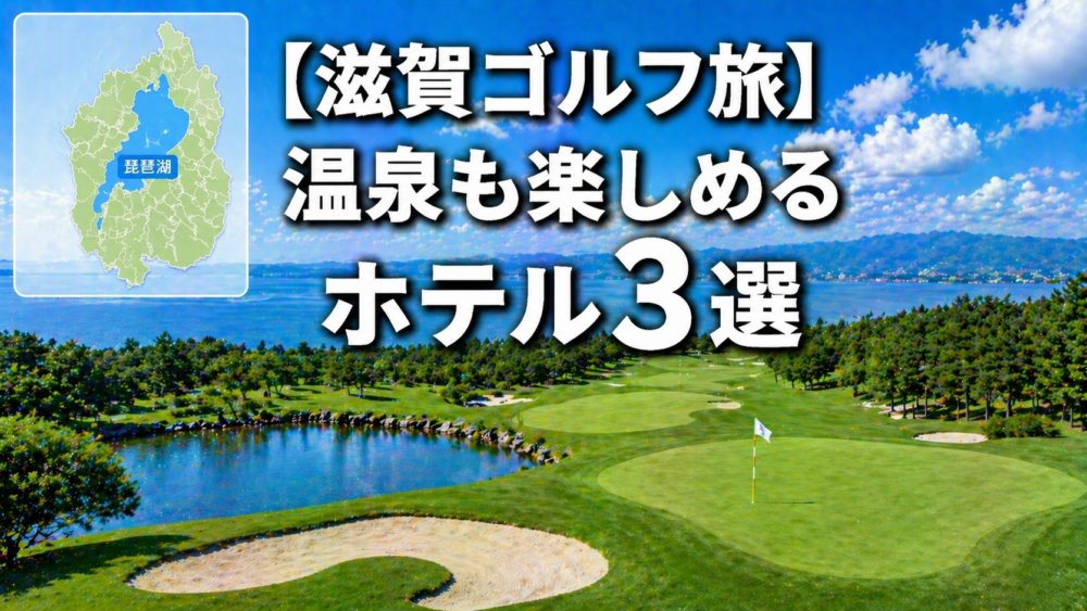 滋賀県　ゴルフ　ホテル