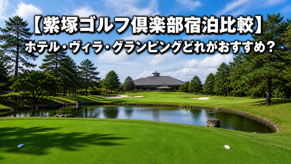 紫塚 ゴルフ ホテル