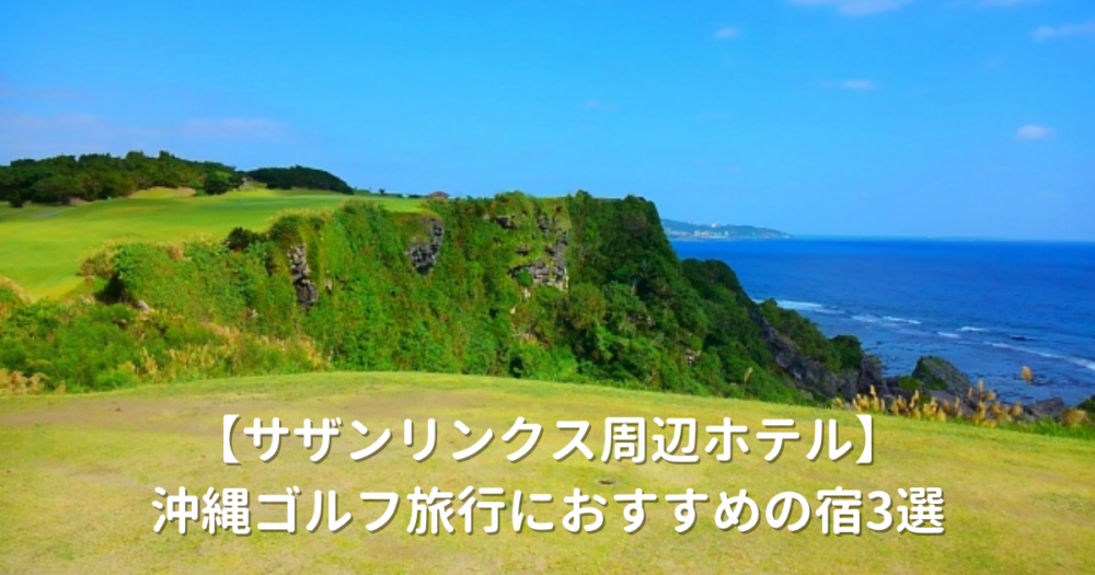 サザンリンクス周辺ホテル