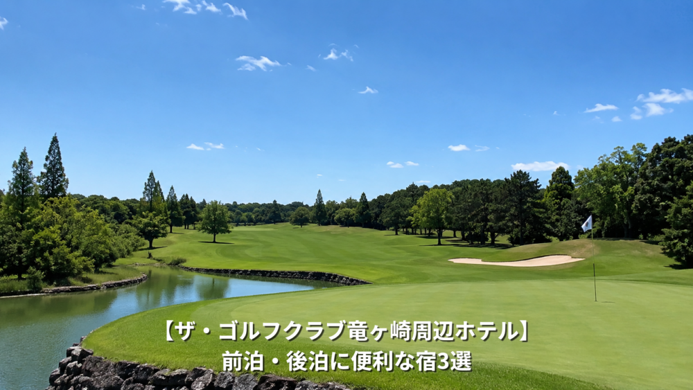 ザ・ゴルフクラブ竜ヶ崎 ホテル