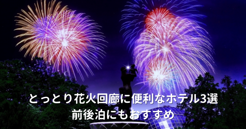 とっとり花火回廊