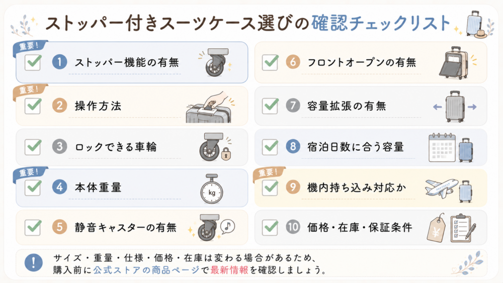 ストッパー付きスーツケース選びの確認チェックリスト